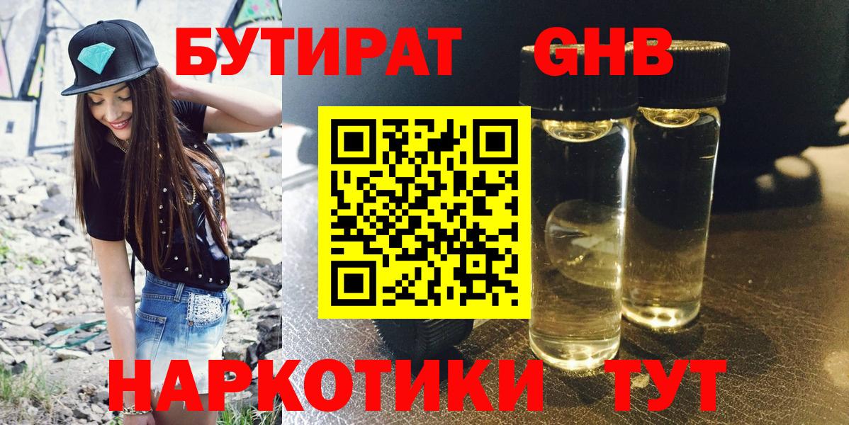 БУТИРАТ жидкий экстази Астрахань