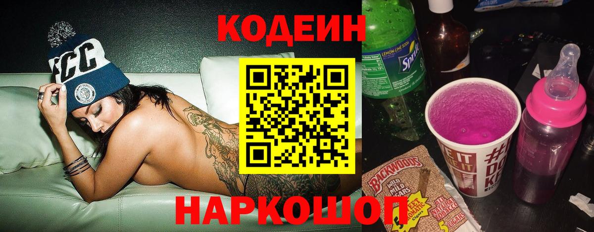 Codein напиток Lean (лин)  Вход с VPN  Астрахань 
