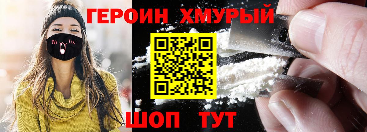 ГЕРОИН хмурый Астрахань